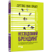 Несвідомий брендинг: як нейробіологія може посилити (та надихнути) маркетинг