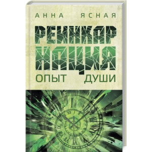 Реинкарнация. Опыт души