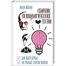 Сборник психологических тестов. Для всей семьи и на все случаи жизни
