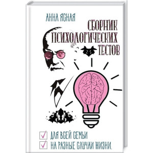 Сборник психологических тестов. Для всей семьи и на все случаи жизни