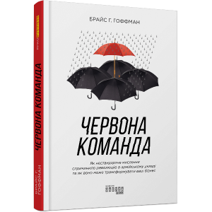Червона команда. Як нестандартне мислення привело до революції в армійському укладі та як воно може трансформувати ваш бізнес