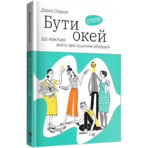 Бути окей. Що потрібно знати про психічне здоров’я. Дарка Озерна