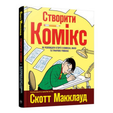 Створити комікс. Як розповідати історії в коміксах, манзі та графічних романах