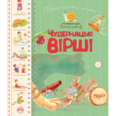 Перша книжка малюка. Чудернацькі вірші