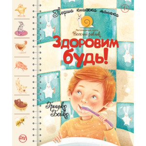 Перша книжка малюка. Здоровим будь! Перша книжка малюка. Здоровим будь!