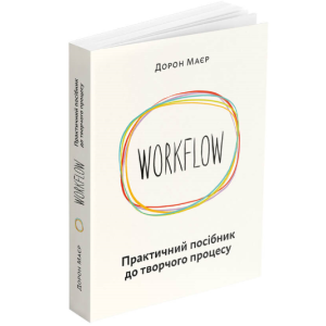WORKFLOW. Практичний посібник до творчого процесу