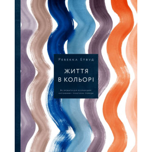 ЖИТТЯ В КОЛЬОРІ  вид..ARTHUSS