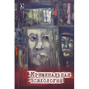 Криминальная психология