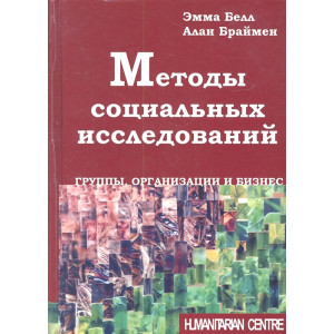 Методы социальных исследований. Группы, организации и бизнес