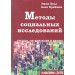 Методы социальных исследований. Группы, организации и бизнес