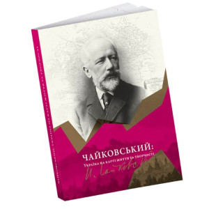 Чайковський. Україна на карті життя та творчості