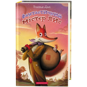 Фантастичний містер лис
