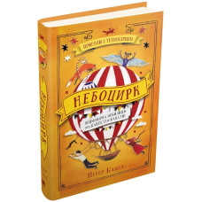 Небоцирк. Трилогія "Техносерце". Книга 3