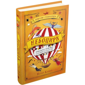 Небоцирк. Трилогія "Техносерце". Книга 3