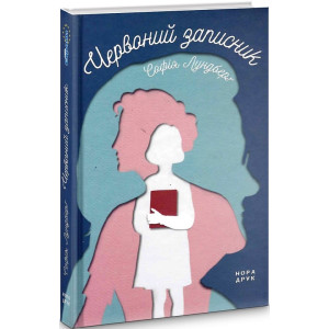 ЧЕРВОНИЙ ЗАПИСНИК Лундберг вид. НОРА ДРУК