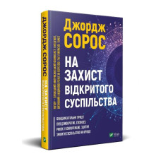На захист відкритого суспільства