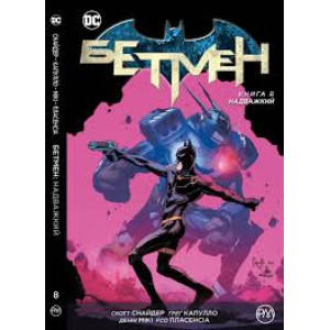 Бетмен. Книга 8. Надважкий