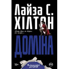 Доміна (м’яка обкладинка)