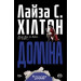 Доміна (м’яка обкладинка)