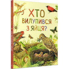 Дивовижний світ тварин. Хто вилупився з яйця?