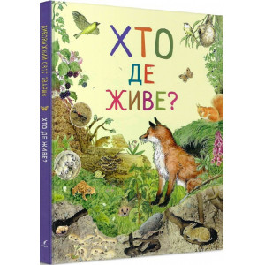 Дивовижний світ тварин. Хто де живе?
