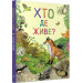 Дивовижний світ тварин. Хто де живе?