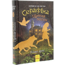 Серафіна і Витий посох. Книга 2