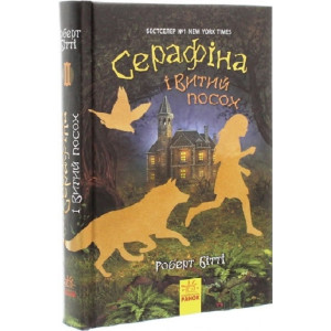 Серафіна і Витий посох. Книга 2