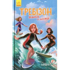 Требізон. Літній семестр