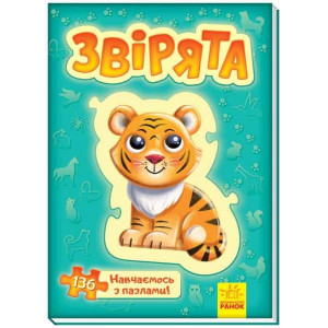 Велика книга пазлів : Звірята (у) Велика книга пазлів : Звірята (у)