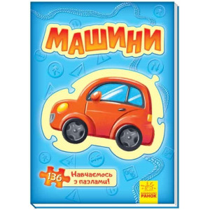 Велика книга пазлів : Машини (у)