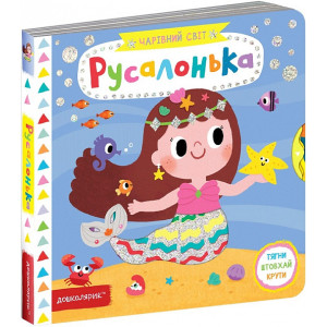 Русалонька. Чарівний світ