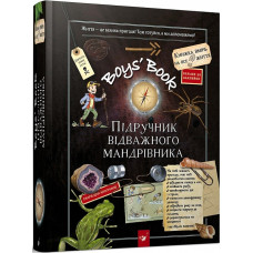 Boy’s Book ПІДРУЧНИК ВІДВАЖНОГО МАНДРІВНИКА вид.ЧАС МАЙСТРІВ Boy’s Book ПІДРУЧНИК ВІДВАЖНОГО МАНДРІВНИКА вид.ЧАС МАЙСТРІВ