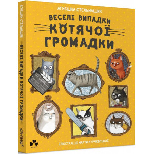 Веселі випадки котячої громадки