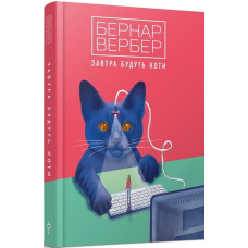 Завтра будуть коти. Книга 1 Завтра будуть коти. Книга 1