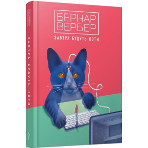 Завтра будуть коти. Книга 1