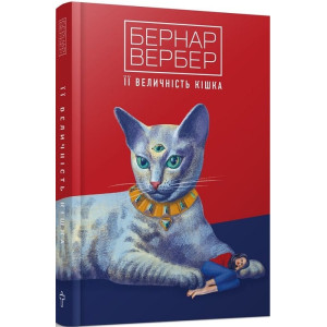 Її величність кішка