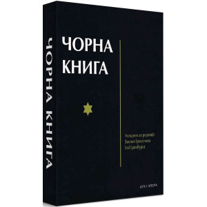 Чорна книга. Про злочинне повсюдне знищення євреїв німецько-фашистськими загарбникамипід час війни 1941–1945 років