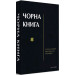 Чорна книга. Про злочинне повсюдне знищення євреїв німецько-фашистськими загарбникамипід час війни 1941–1945 років