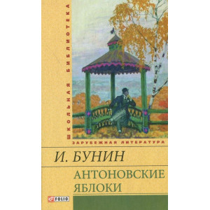 Антоновские яблоки