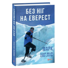 БЕЗ НІГ НА ЕВЕРЕСТ вид.ФОЛІО БЕЗ НІГ НА ЕВЕРЕСТ вид.ФОЛІО