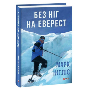 БЕЗ НІГ НА ЕВЕРЕСТ вид.ФОЛІО