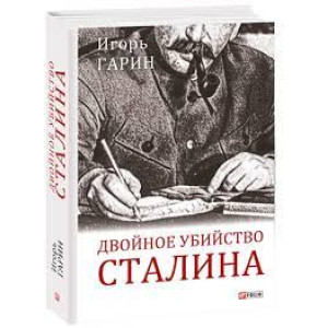 ДВОЙНОЕ УБИЙСТВО СТАЛИНА изд.ФОЛИО
