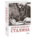 ДВОЙНОЕ УБИЙСТВО СТАЛИНА изд.ФОЛИО