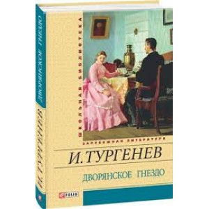 ДВОРЯНСКОЕ ГНЕЗДО изд.ФОЛИО