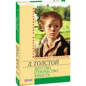 ДЕТСТВО ОТРОЧЕСТВО ЮНОСТЬ изд.ФОЛИО