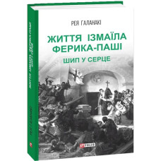 ЖИТТЯ ІЗМАЇЛА ФЕРИКА ПАШІ ШИП У СЕРЦЕ вид.ФОЛІО ЖИТТЯ ІЗМАЇЛА ФЕРИКА ПАШІ ШИП У СЕРЦЕ вид.ФОЛІО