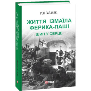 ЖИТТЯ ІЗМАЇЛА ФЕРИКА ПАШІ ШИП У СЕРЦЕ вид.ФОЛІО