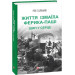 ЖИТТЯ ІЗМАЇЛА ФЕРИКА ПАШІ ШИП У СЕРЦЕ вид.ФОЛІО