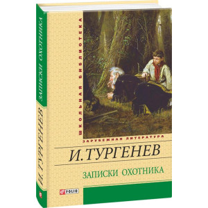 ЗАПИСКИ ОХОТНИКА изд.ФОЛИО